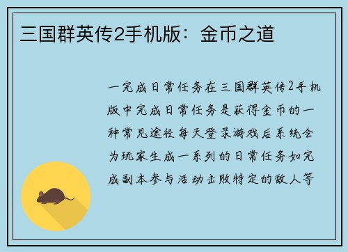 三国群英传2手机版：金币之道