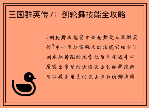 三国群英传7：剑轮舞技能全攻略