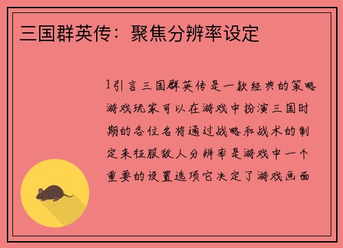 三国群英传：聚焦分辨率设定