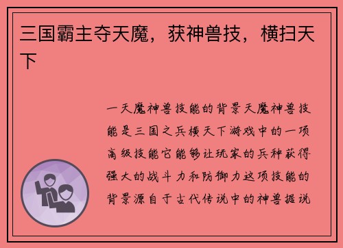 三国霸主夺天魔，获神兽技，横扫天下