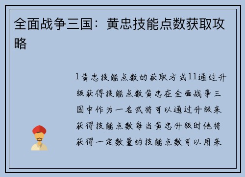 全面战争三国：黄忠技能点数获取攻略